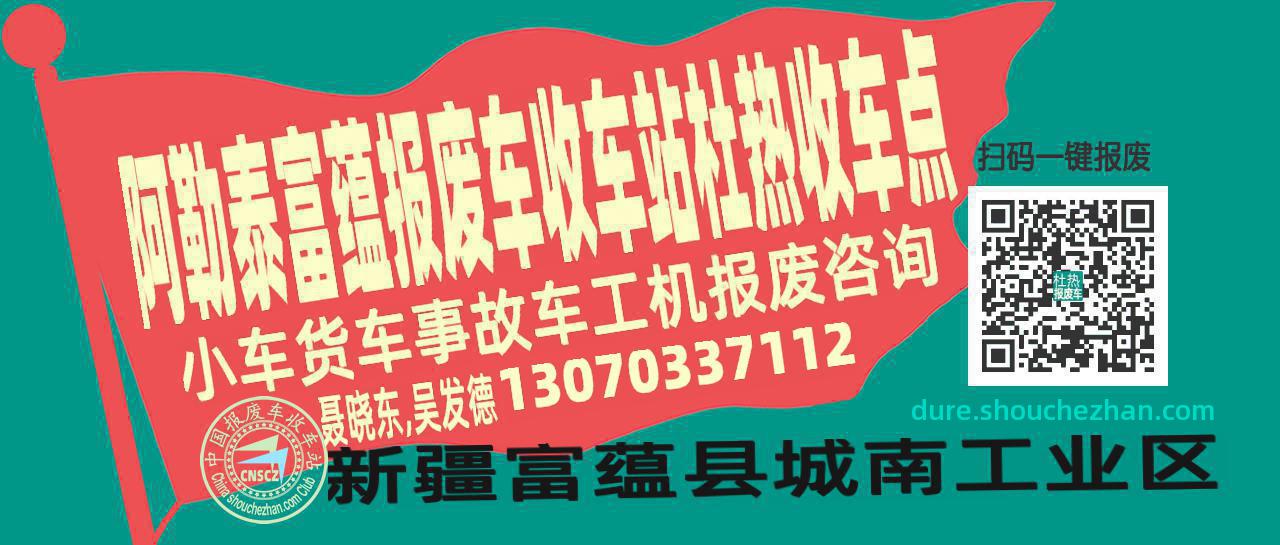 阿勒泰富蕴收车站报废咨询杜热收车点